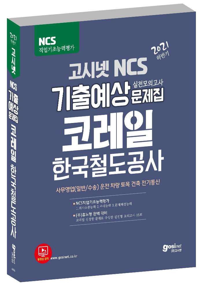 2021 하반기 고시넷 코레일 한국철도공사 NCS 기출예상문제집